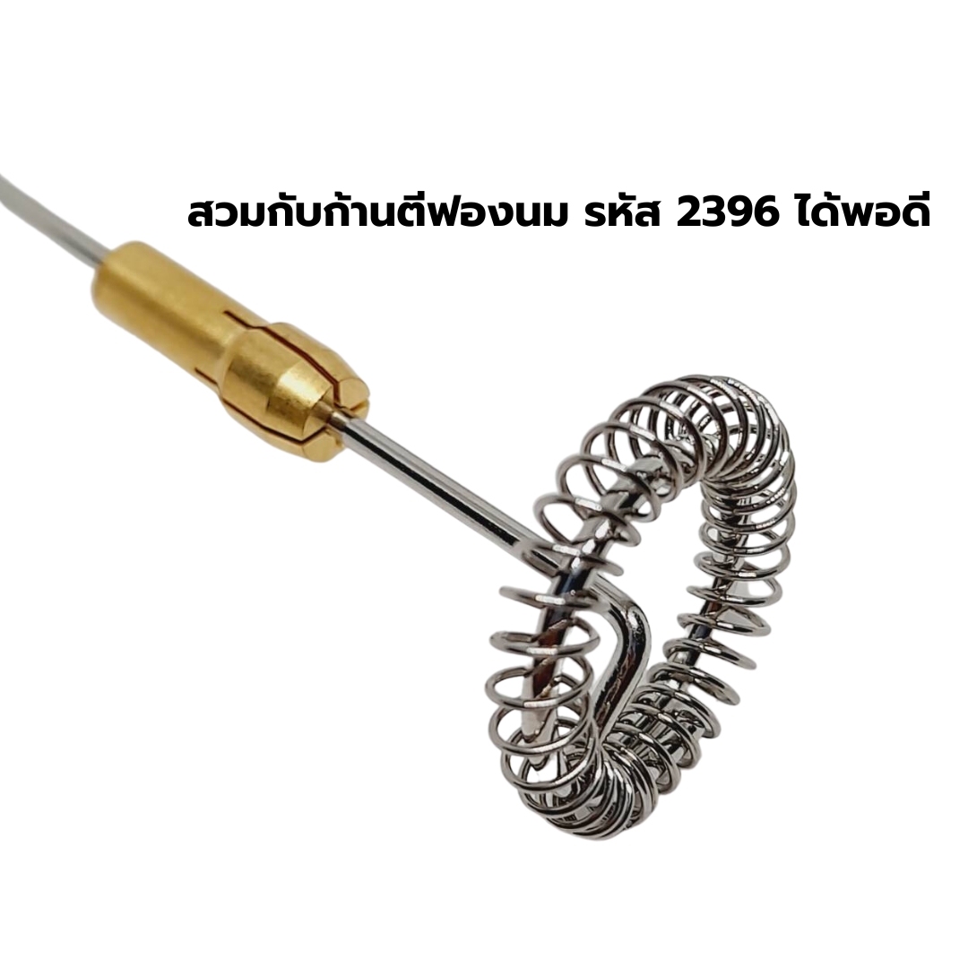 อะไหล่หัวจับก้านตีฟองนมทองแดงแบบหัวตัด ขนาด 1.6 มม. รหัส 2572