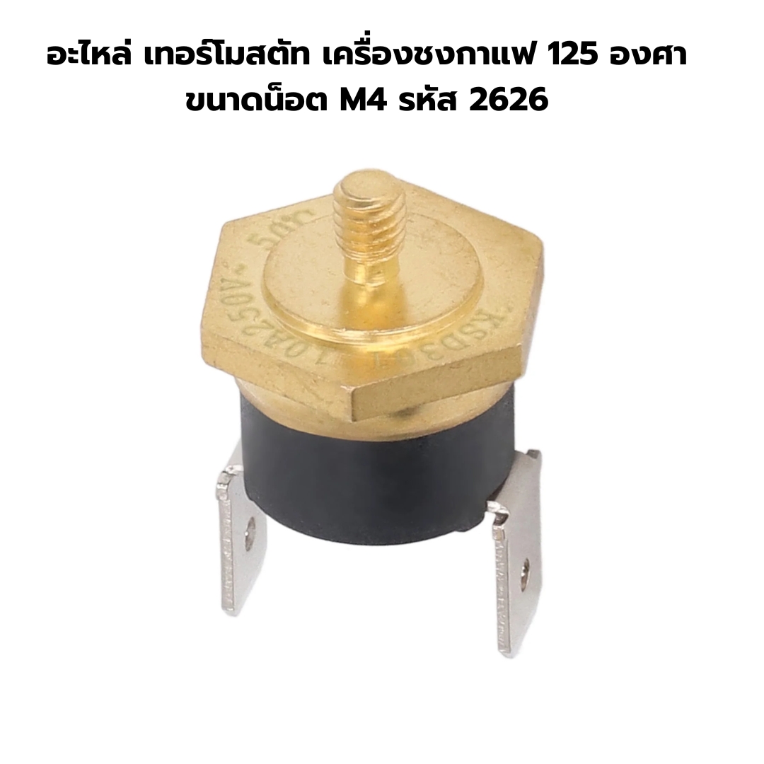 อะไหล่ เทอร์โมสตัท เครื่องชงกาแฟ 125 องศา ขนาดน็อต M4 รหัส 2626
