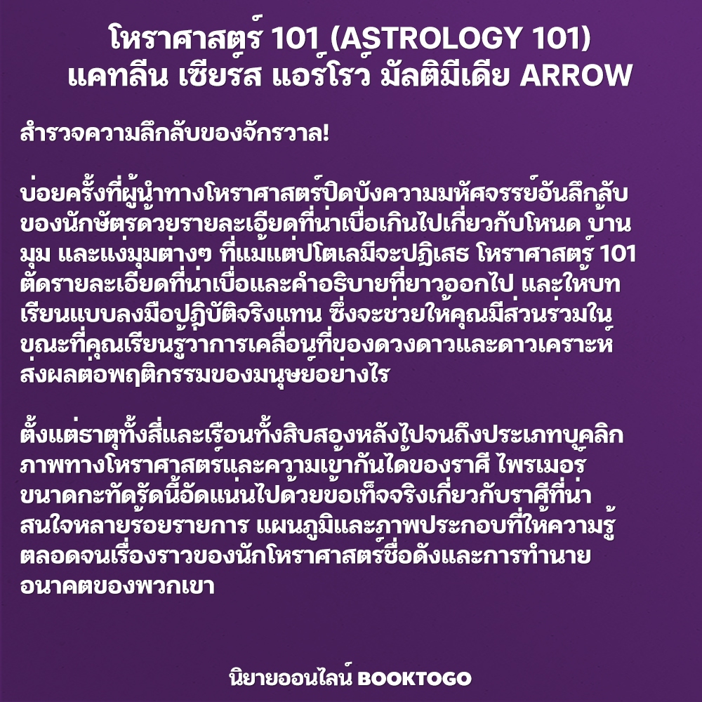 (พร้อมส่ง) โหราศาสตร์ 101 (ASTROLOGY 101) แคทลีน เซียร์ส แอร์โรว์ มัลติมีเดีย ARROW