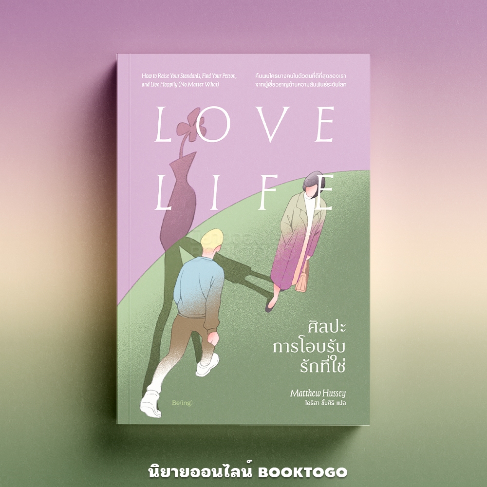 (พร้อมส่ง) Love Life ศิลปะการโอบรับรักที่ใช่ Matthew Hussey Be(ing)
