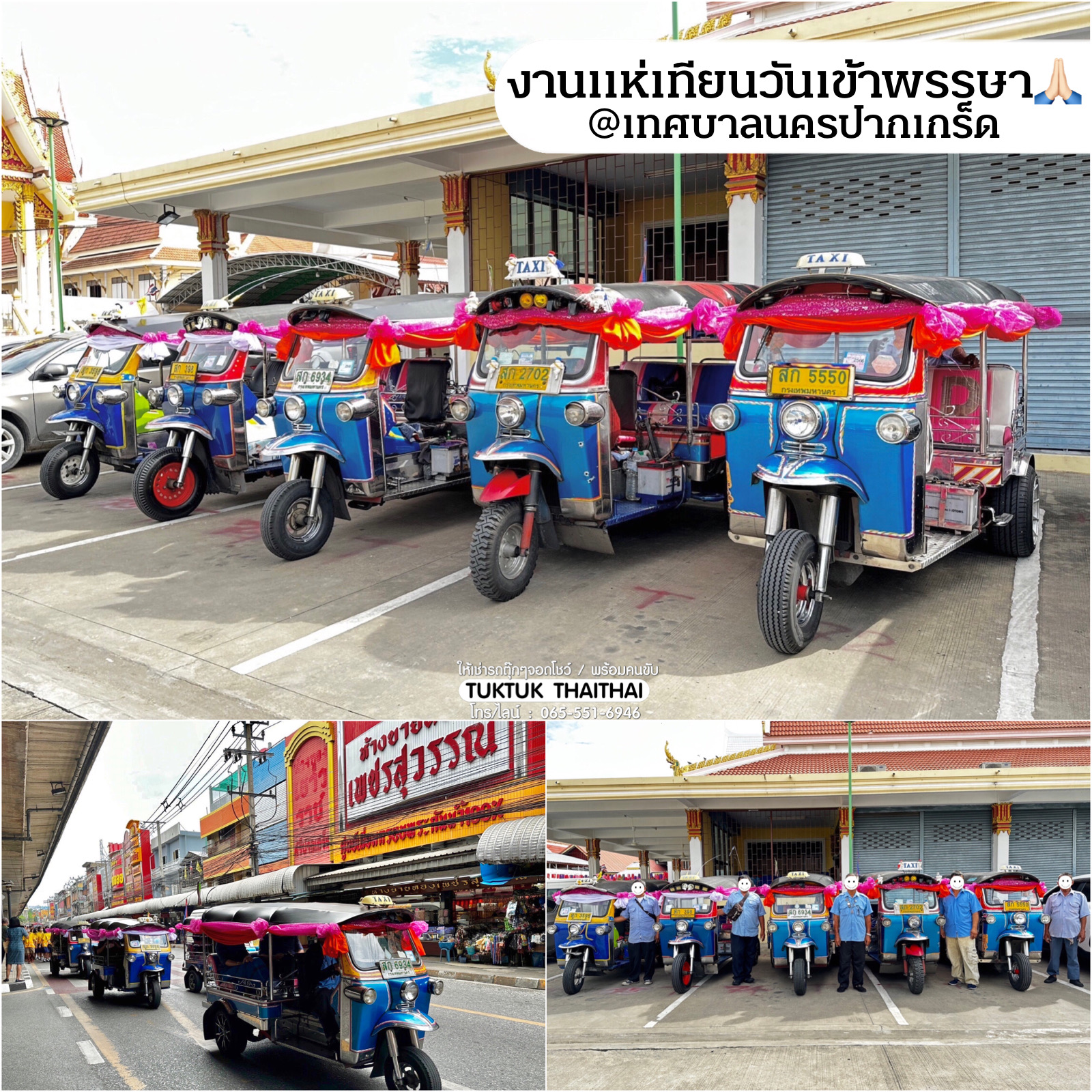 เช่ารถตุ๊กตุ๊กจอดโชว์งาน รถตุ๊กตุ๊กวิ่งขบวนพร้อมคนขับ โปรโมทสินค้า (ราคาตามระยะทางและสถานที่)