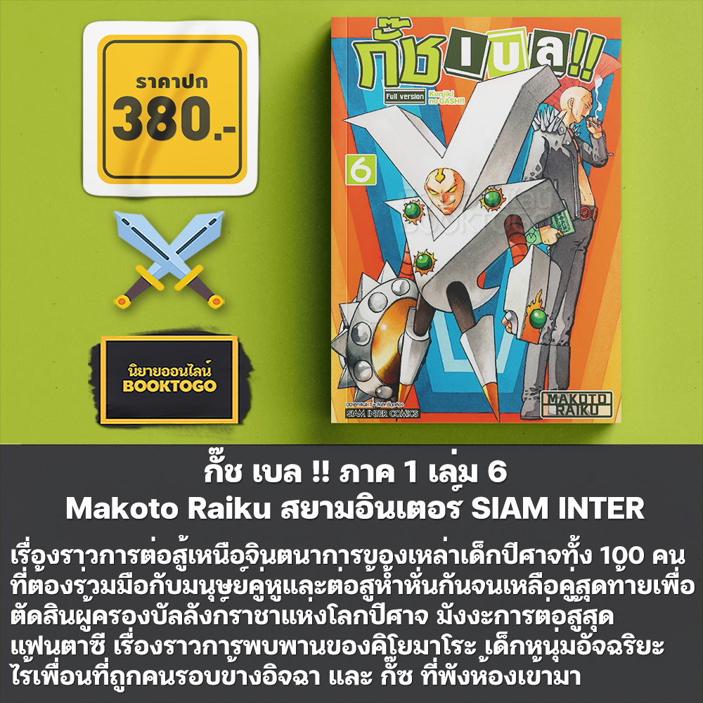 (เริ่มส่ง 30/10/68) กั๊ช เบล !! ภาค 1 เล่ม 1-10 และ ภาค 2 เล่ม 1-5 Makoto Raiku สยามอินเตอร์ SIAM INTER