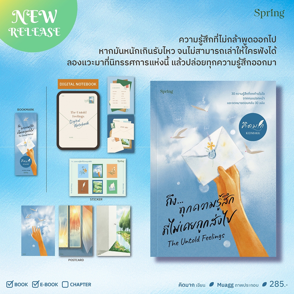 (เริ่มส่ง 24-26/10/68) The Untold Feelings ถึงทุกความรู้สึกที่ไม่เคยถูกส่งไป คิดมาก Springbooks
