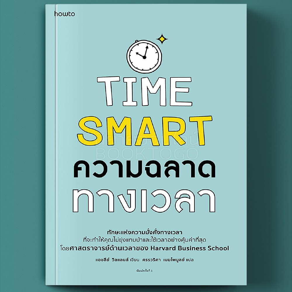 (พร้อมส่ง) ความฉลาดทางเวลา แอชลีย์ วิลแลนส์ อมรินทร์ How to
