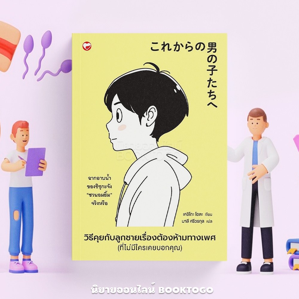 (พร้อมส่ง) วิธีคุยกับลูกชายเรื่องต้องห้ามทางเพศ (ที่ไม่มีใครเคยบอกคุณ) เคอิโกะ โอตะ DAIFUKU