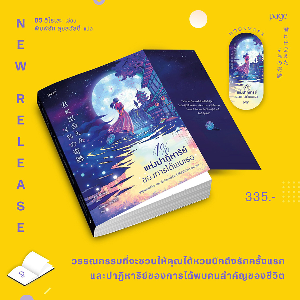 (พร้อมส่ง) 4% แห่งปาฏิหาริย์ของการได้พบเธอ มิอิ ฮิโรเสะ PAGE