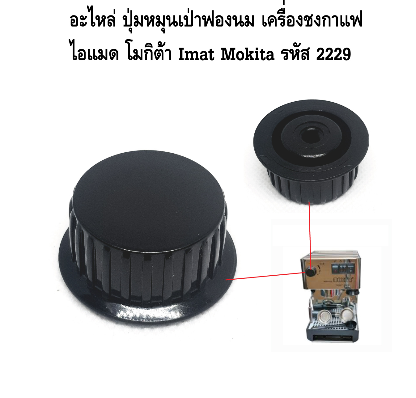 อะไหล่ ปุ่มหมุนเป่าฟองนม เครื่องชงกาแฟ ไอแมด โมกิต้า Imat Mokita รหัส 2229