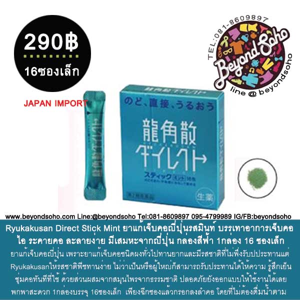 Ryukakusan Direct Stick Mint ยาแก้เจ็บคอญี่ปุ่นเรียวคาคุซังรสมินท์ บรรเทาอาการเจ็บคอ ไอ ระคายคอ ละลายง่าย มีเสมหะจากญี่ปุ่น กล่องสีฟ้า 1กล่อง 16 ซองเล็ก