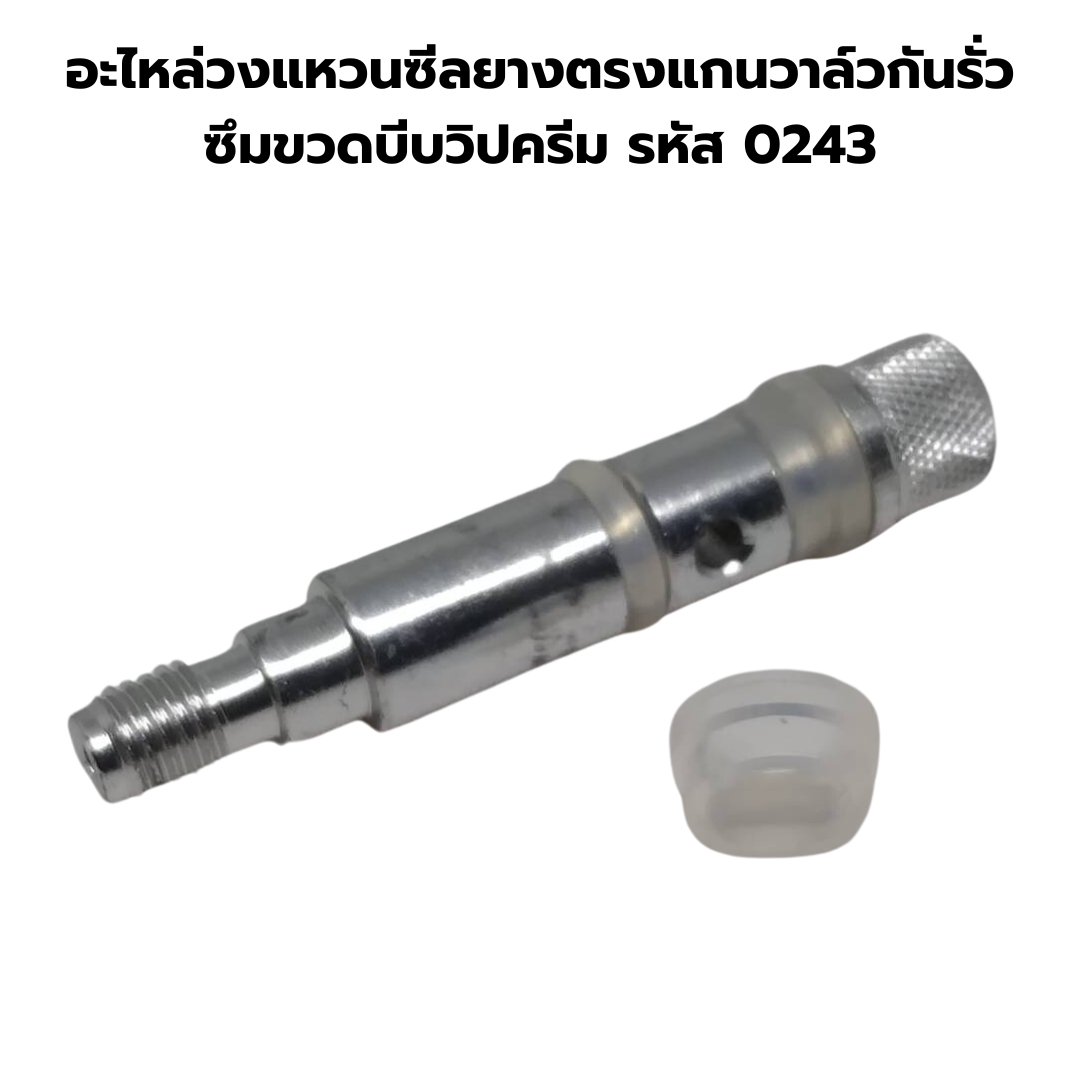 อะไหล่วงแหวนซีลยางตรงแกนวาล์วกันรั่วซึมขวดบีบวิปครีม รหัส 0243