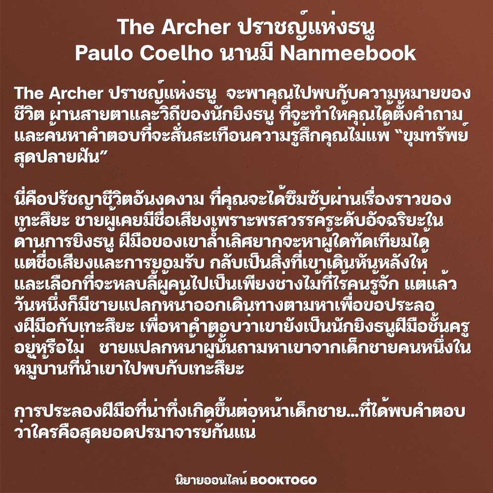 (พร้อมส่ง) The Archer ปราชญ์แห่งธนู Paulo Coelho นานมี Nanmeebook