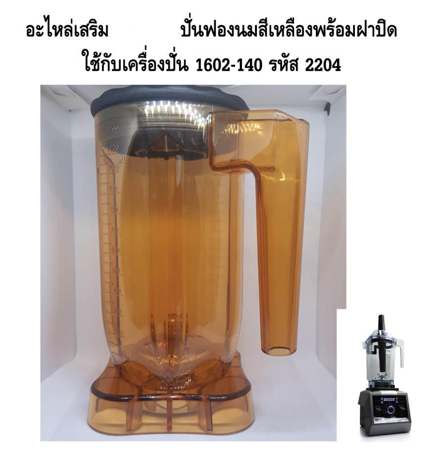 อะไหล่เสริม โถเสริมปั่นฟองนม สีเหลืองพร้อมฝาปิด ใช้กับเครื่องปั่น ไอมิกซ์ I-Mix 1602-140 รหัส 2204