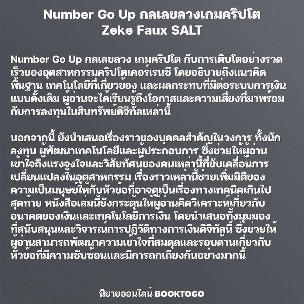 (พร้อมส่ง) Number Go Up กลเลขลวงเกมคริปโต Zeke Faux SALT
