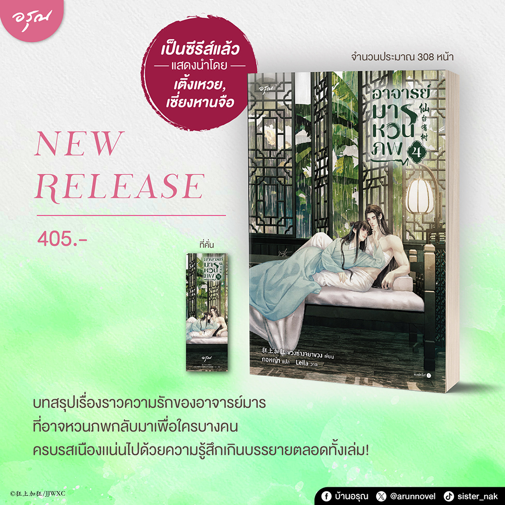 (พร้อมส่ง) อาจารย์มารหวนภพ เล่ม 1-4 (4 เล่มจบ) ขวงซ่างจยาขวง อรุณ Aroon