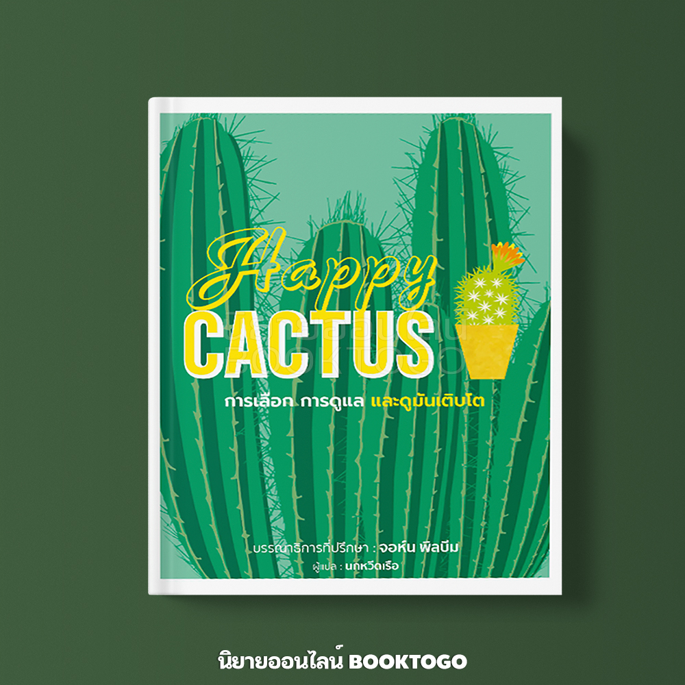 (พร้อมส่ง) Happy Cactus (ปกแข็ง) วารา สำนักพิมพ์ DK