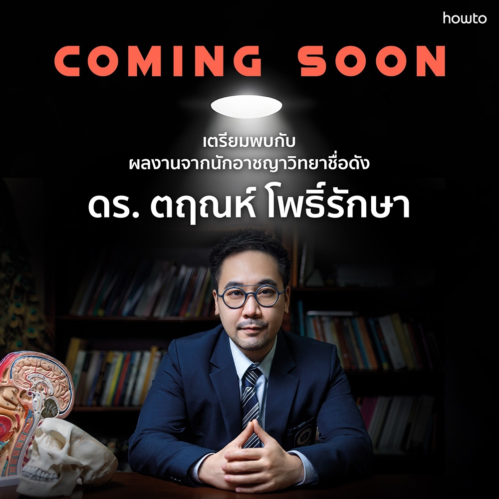 (เริ่มส่ง 13/9/68) ใครรู้ทัน คนนั้นรอด ดร.ตฤณห์ โพธิ์รักษา อมรินทร์ How to