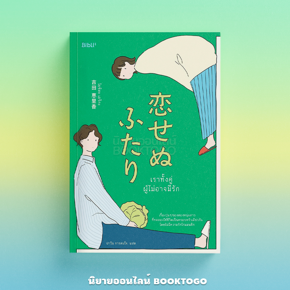 (พร้อมส่ง) เราทั้งคู่ผู้ไม่อาจมีรัก Two People Who Can't Fall in Love โยชิดะ เอริกะ BiBli