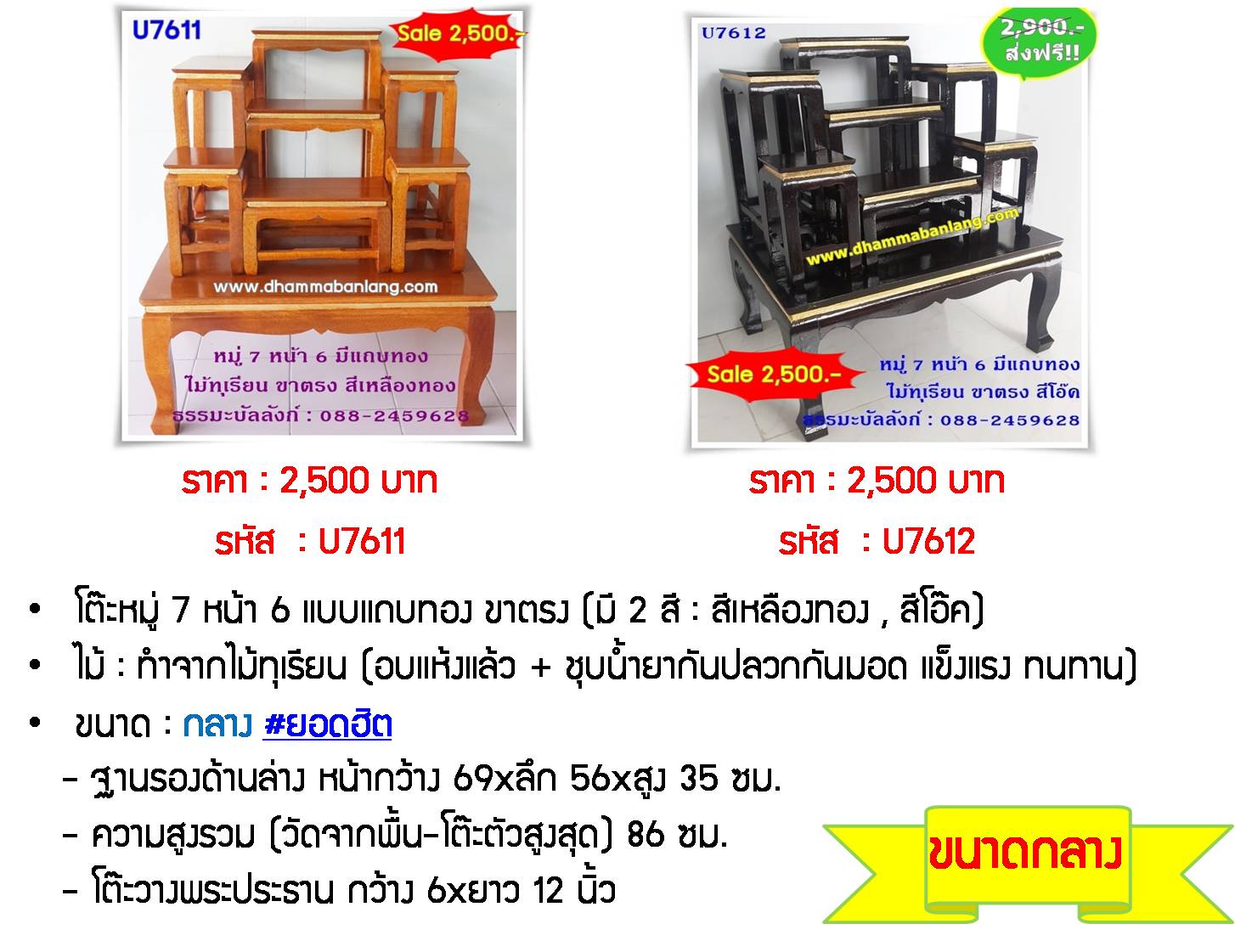 โต๊ะหมู่บูชา หมู่ 7 หน้า 6 แถบทอง ไม้ทุเรียน ขาตรง สีโอ๊ค