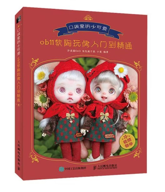 How to Make the Little Cute Obitsu 11 Dolls book สร้างตุ๊กตา OB11 ตัวเดียวในโลกของเราขึ้นมากันเถอะ!