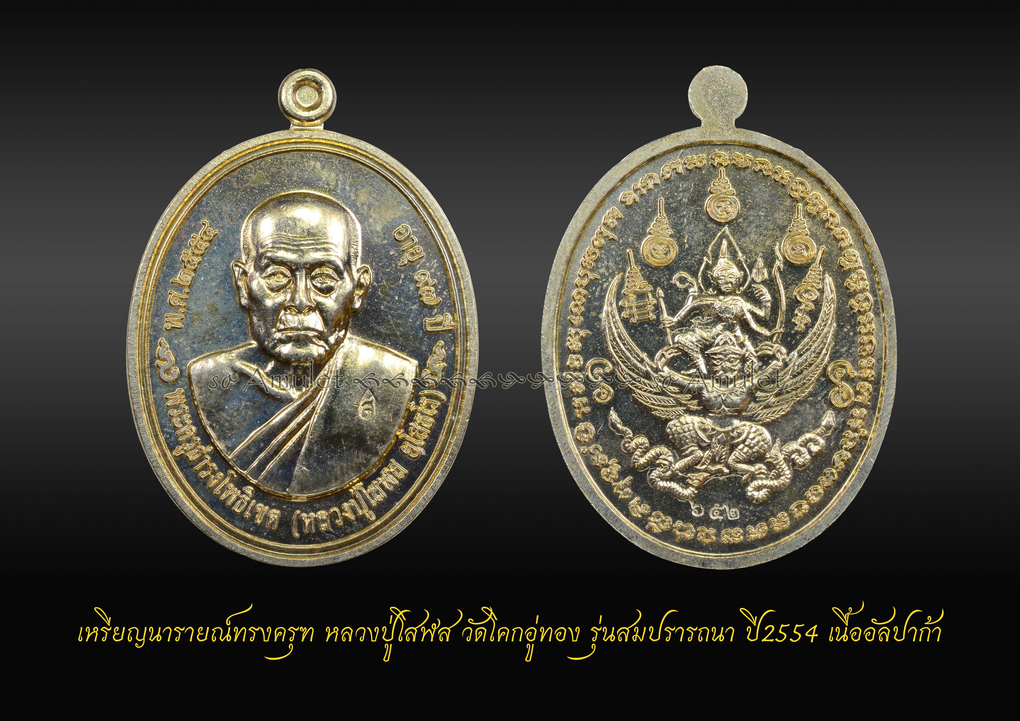 เหรียญนารายณ์ทรงครุฑ หลวงปู่โสฬส วัดโคกอู่ทอง รุ่นสมปรารถนา ปี2554 เนื้ออัลปาก้า