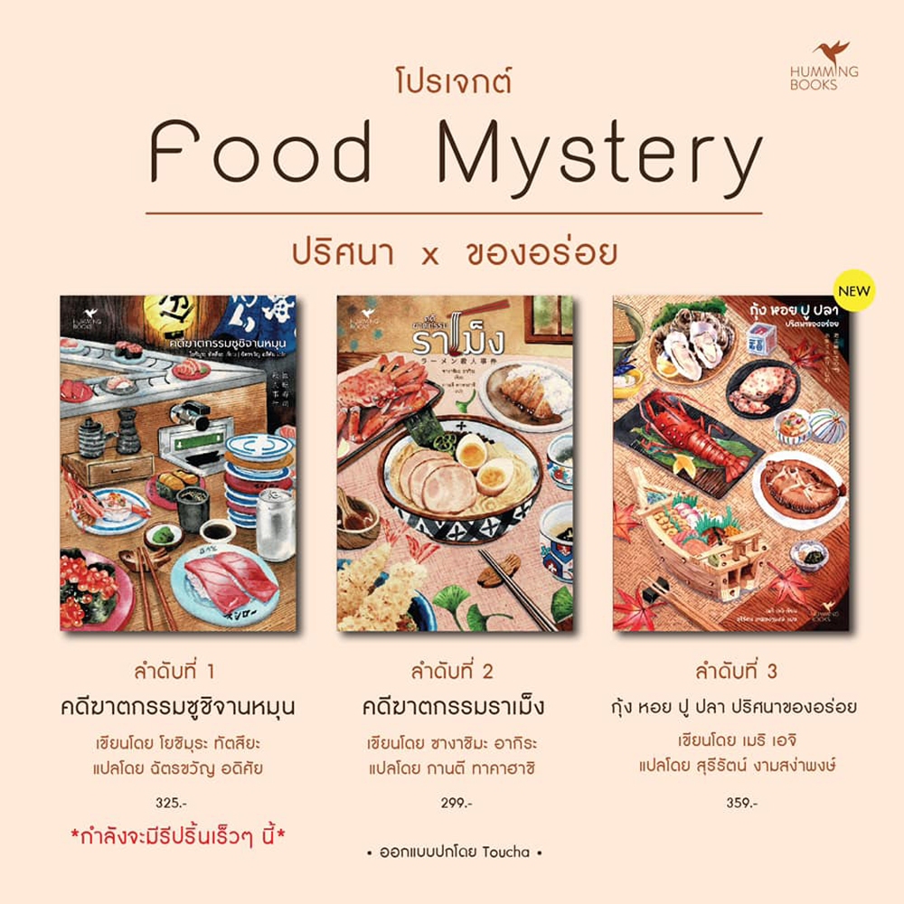 (พร้อมส่ง) กุ้ง หอย ปู ปลา ปริศนาของอร่อย ชุด Food Mystery เมริ เอจิ Hummingbooks