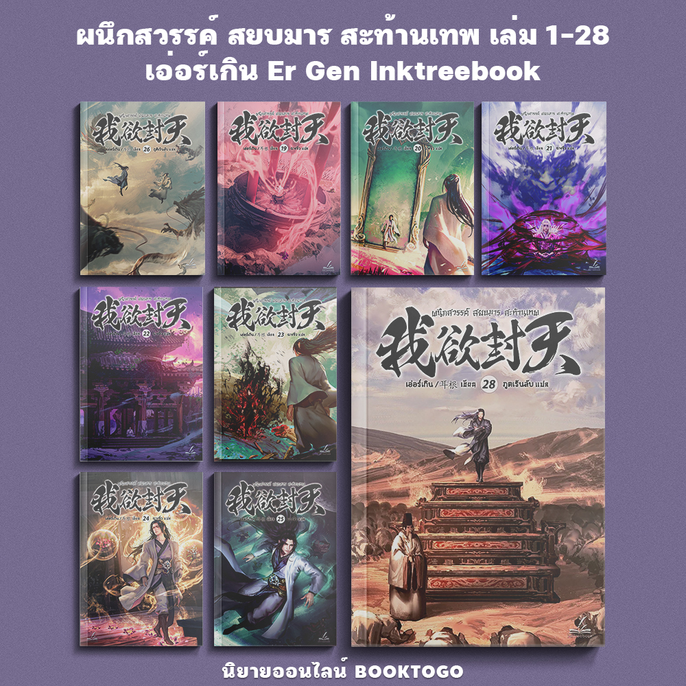 (พร้อมส่ง) ผนึกสวรรค์ สยบมาร สะท้านเทพ เล่ม 1-28 (30 เล่มจบ) เอ่อร์เกิน Er Gen Inktreebook