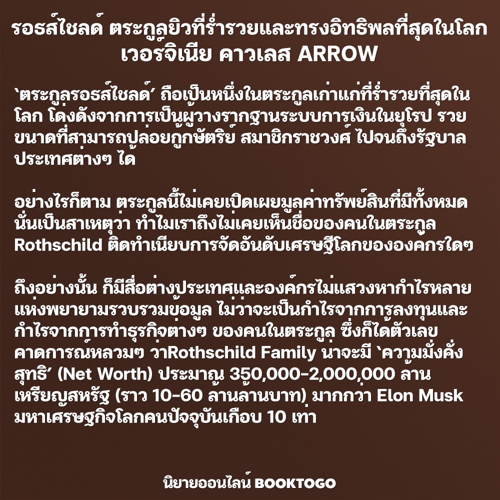 (พร้อมส่ง) THE ROTHSCHILDS รอธส์ไชลด์ ตระกูลยิวที่ร่ำรวยและทรงอิทธิพลที่สุดในโลก เวอร์จิเนีย คาวเลส ARROW