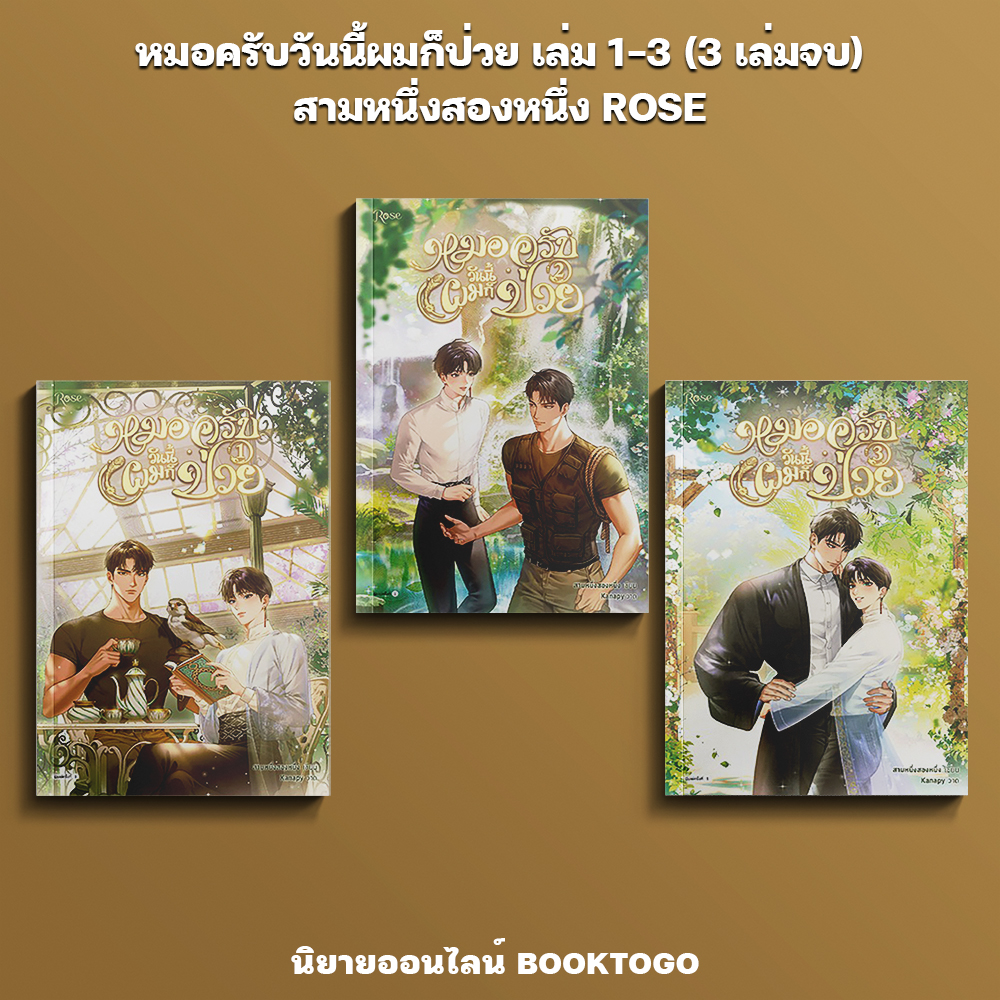(เริ่มส่ง 24-26/10/68) หมอครับวันนี้ผมก็ป่วย เล่ม 1-3 (3 เล่มจบ) สามหนึ่งสองหนึ่ง ROSE