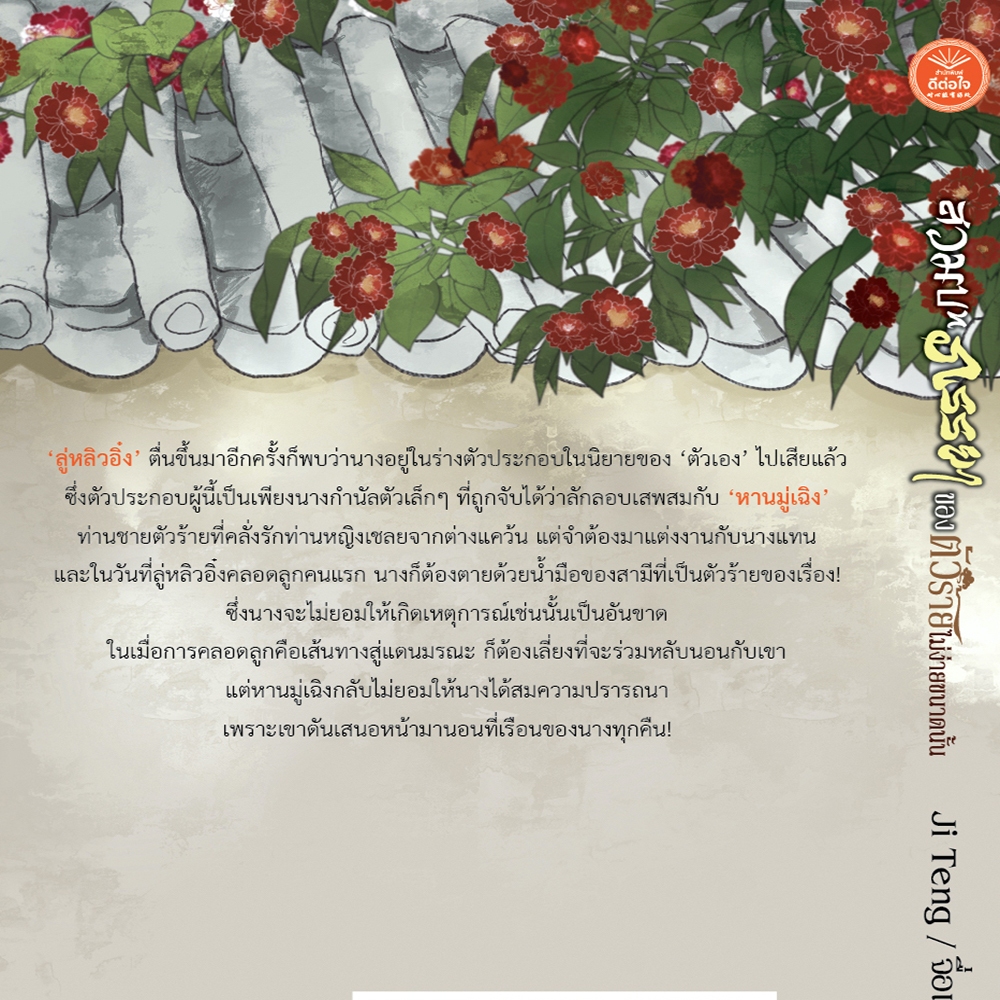 (พร้อมส่ง) สวมบทภรรยาของตัวร้ายไม่ง่ายขนาดนั้น Ji Teng จื่อเถิง ดีต่อใจ