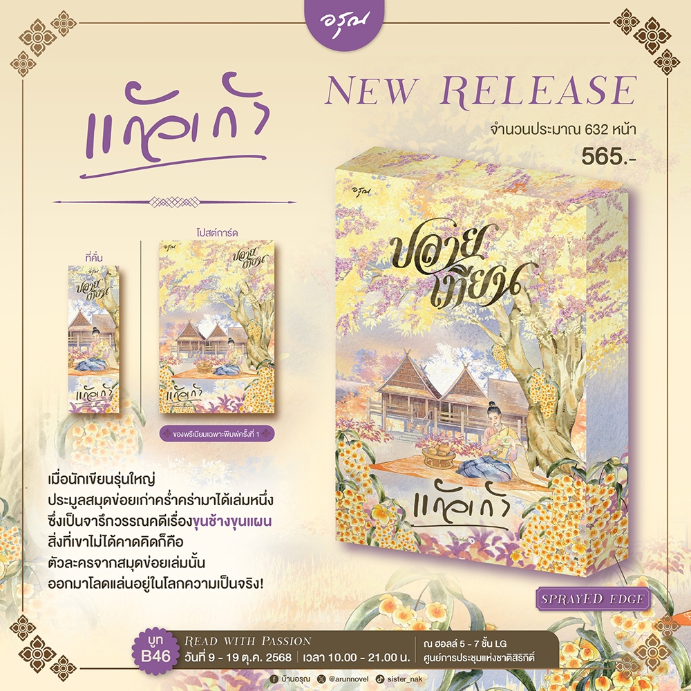 (พร้อมส่ง) เรือนนพเก้า + พิมมาลา + ทางเทวดา + ปลายเทียน วรรณคดีบันดาลดล แก้วเก้า อรุณ