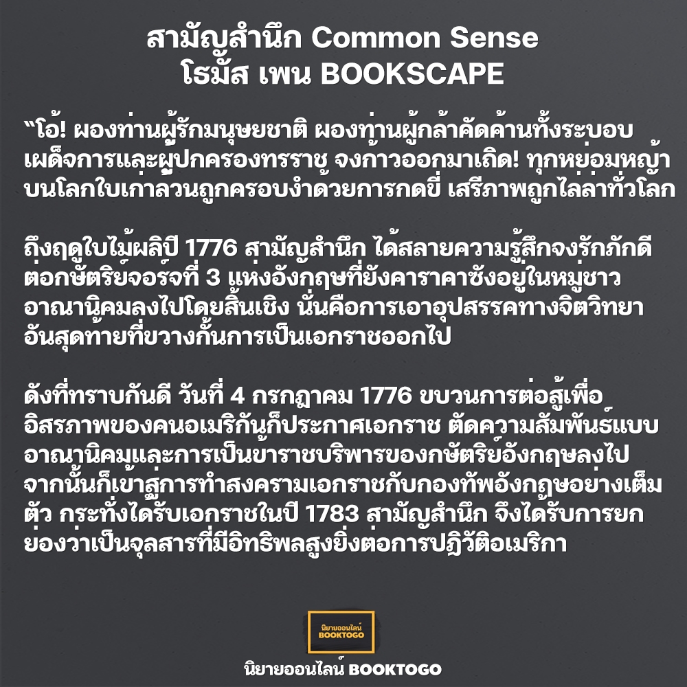 (พร้อมส่ง) สามัญสำนึก Common Sense โธมัส เพน BOOKSCAPE