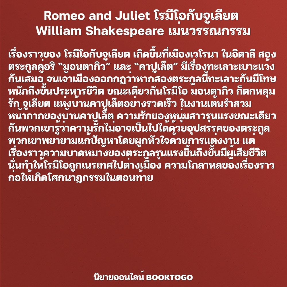 (พร้อมส่ง) Romeo and Juliet โรมีโอกับจูเลียต + แฮมเล็ต Hamlet วิลเลียม เชคสเปียร์ เม่นวรรณกรรม