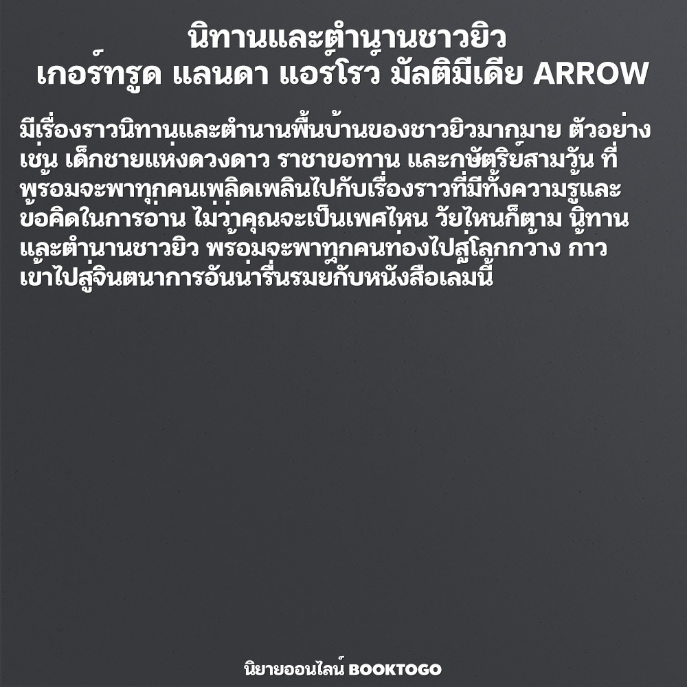 (พร้อมส่ง) นิทานและตำนานชาวยิว เกอร์ทรูด แลนดา แอร์โรว์ มัลติมีเดีย ARROW