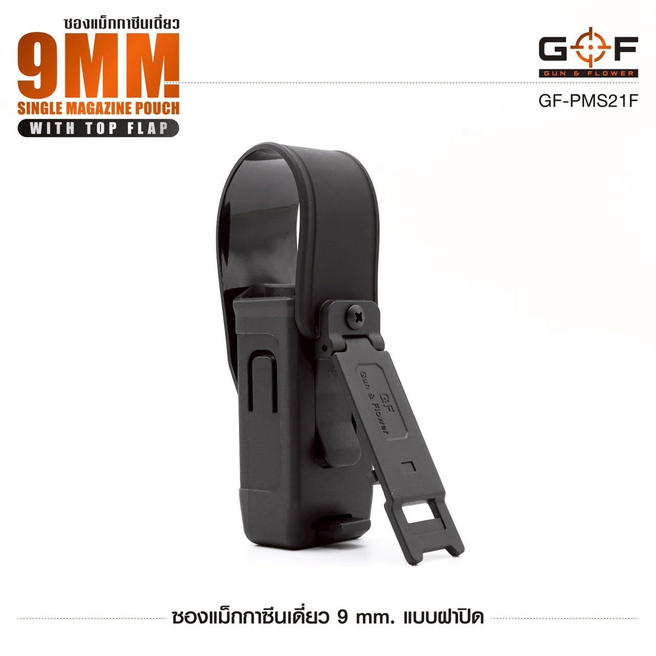 ซองแม็กกาซีนเดี่ยว 9mm. แบบฝาปิด G&F