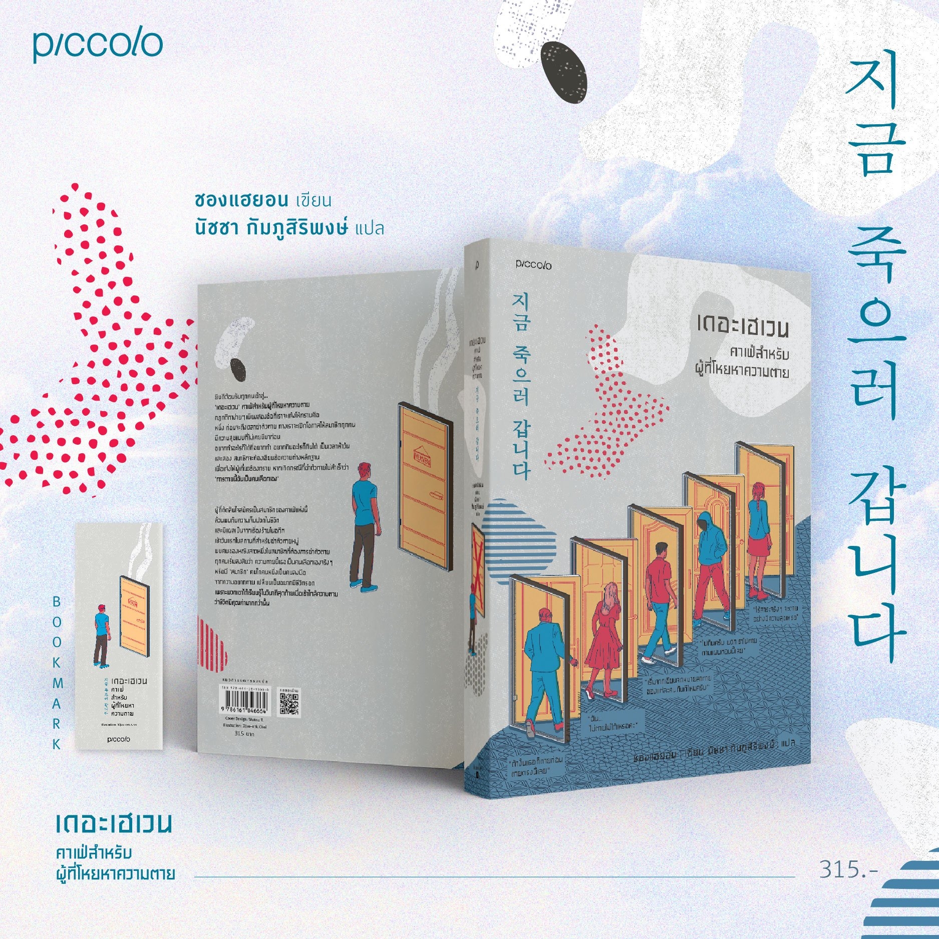 (พร้อมส่ง) เดอะเฮเวน คาเฟ่สำหรับผู้ที่โหยหาความตาย ชองแฮยอน Piccolo