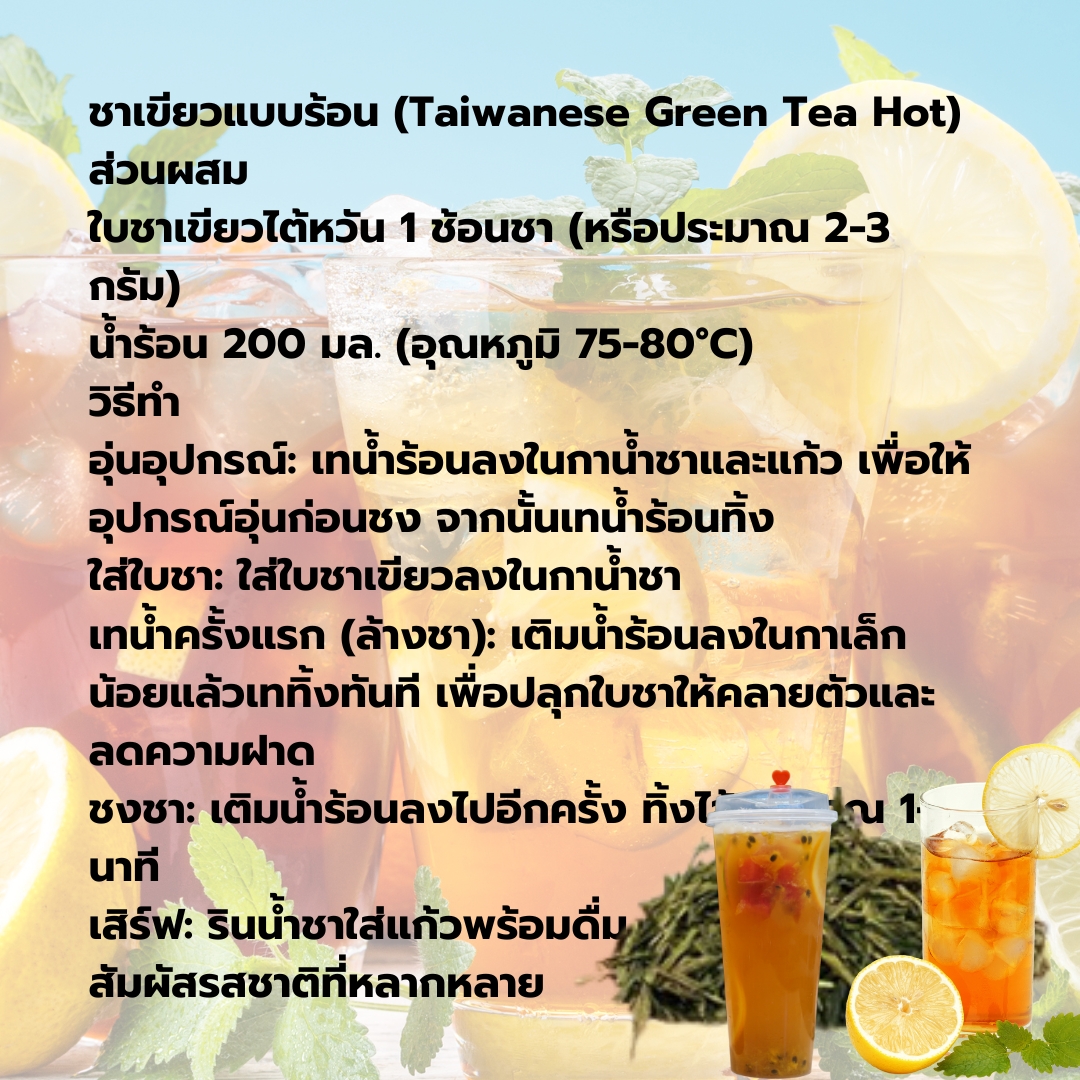 ชาเขียวชนิดใบสไตล์ไต้หวัน สำหรับชาผลไม้ 500 กรัม รหัส 2873