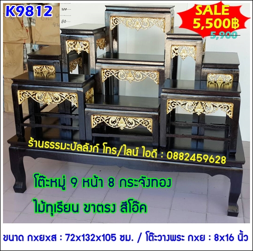 โต๊ะหมู่บูชา หมู่ 9 หน้า 8 กระจังทอง ไม้ทุเรียน ขาตรง สีโอ๊ค (คลิ๊กดูขนาด)
