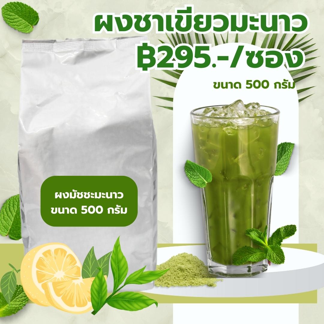 ผงมัชชะมะนาว ชาเขียวมะนาว พรีมิกซ์ Matcha Lemon Premix ขนาด 500 กรัม รหัส 0441