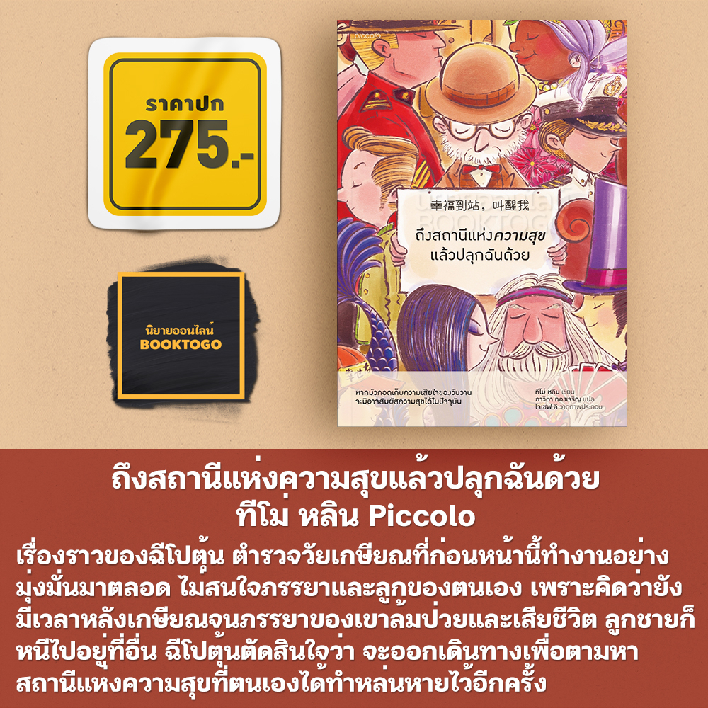 (พร้อมส่ง) ถึงสถานีแห่งความสุขแล้วปลุกฉันด้วย ทีโม่ หลิน Piccolo