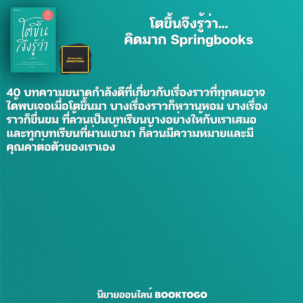 (พร้อมส่ง) โตขึ้นจึงรู้ว่า... คิดมาก Springbooks
