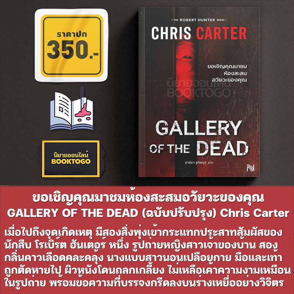 (พร้อมส่ง) GALLERY OF THE DEAD ขอเชิญคุณมาชมห้องสะสมอวัยวะของคุณ (ฉบับปรับปรุง) ชุด Robert Hunter Chris Carter น้ำพุ