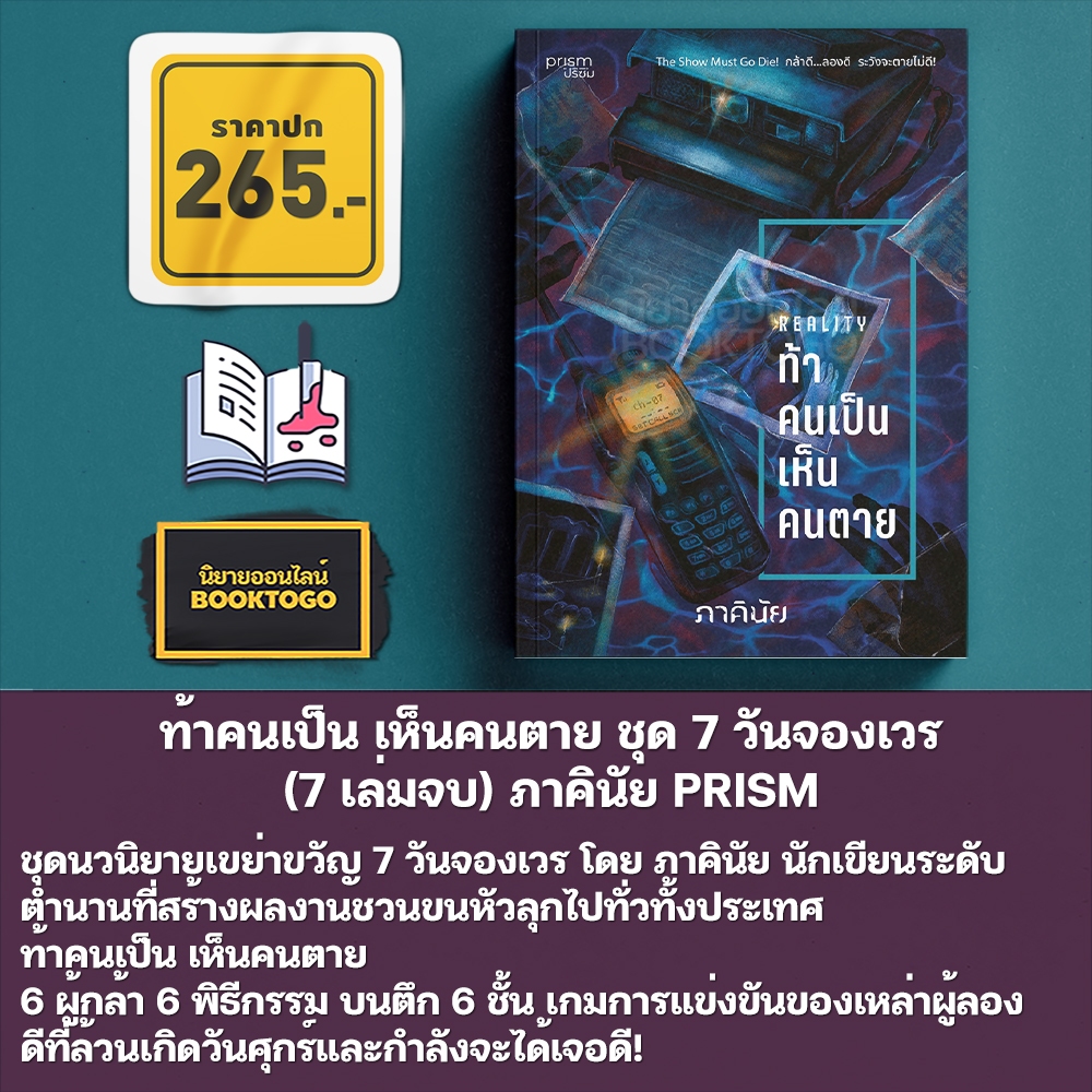 (พร้อมส่ง) นิยายชุด 7 วันจองเวร (7 เล่มจบ) ภาคินัย PRISM