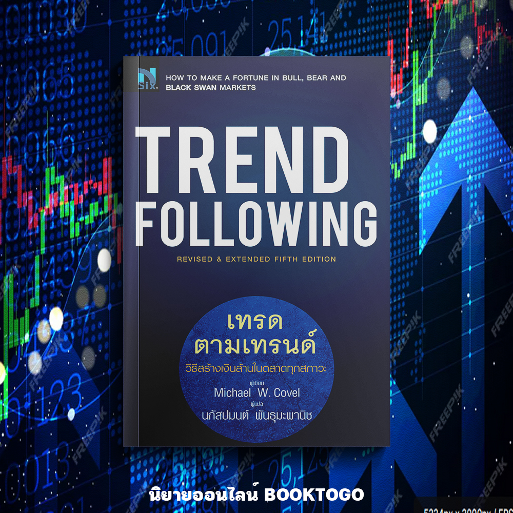 (พร้อมส่ง) Trend Following เทรดตามเทรนด์ Michael Covel NSIX