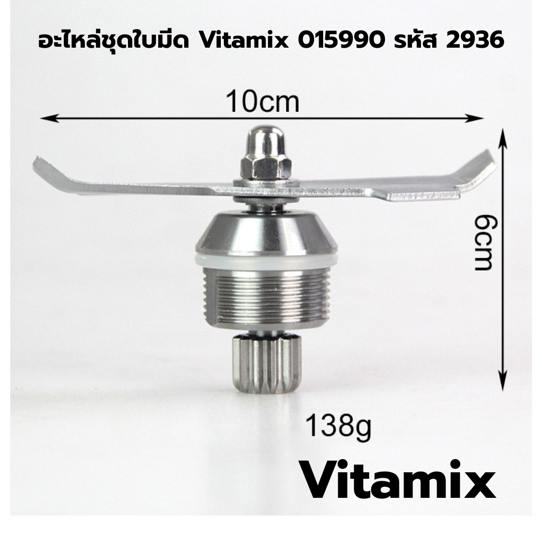 อะไหล่ชุดใบมีด Vitamix 015990 รหัส 2936