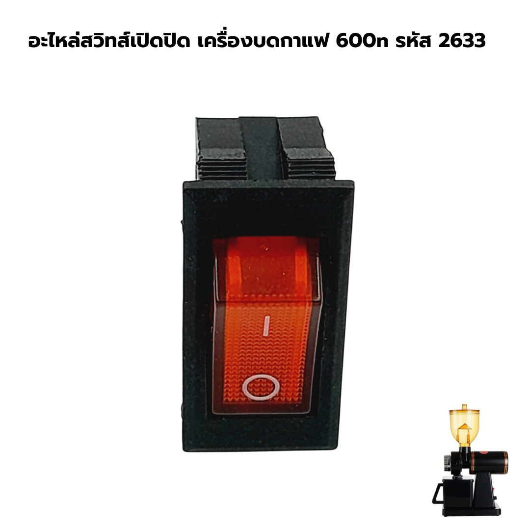 อะไหล่สวิทส์เปิดปิด เครื่องบดกาแฟ 600n รหัส 2633