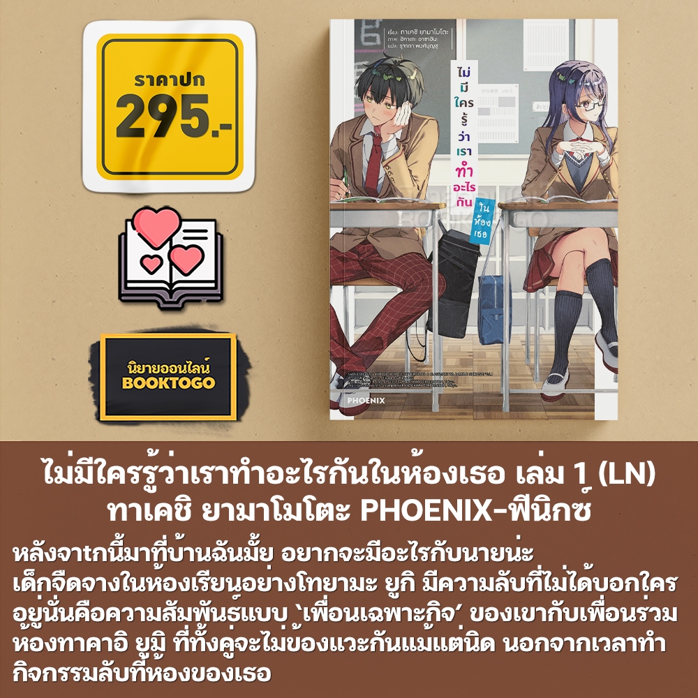 (พร้อมส่ง) ไม่มีใครรู้ว่าเราทำอะไรกันในห้องเธอ เล่ม 1-3 (LN) ทาเคชิ ยามาโมโตะ PHOENIX-ฟีนิกซ์