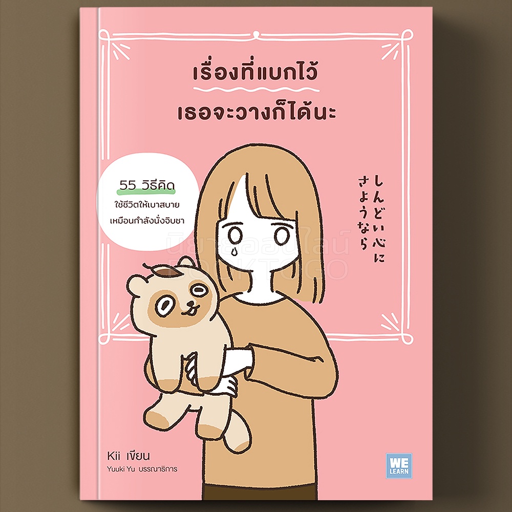 (พร้อมส่ง) เรื่องที่แบกไว้ เธอจะวางก็ได้นะ Kii วีเลิร์น WeLearn
