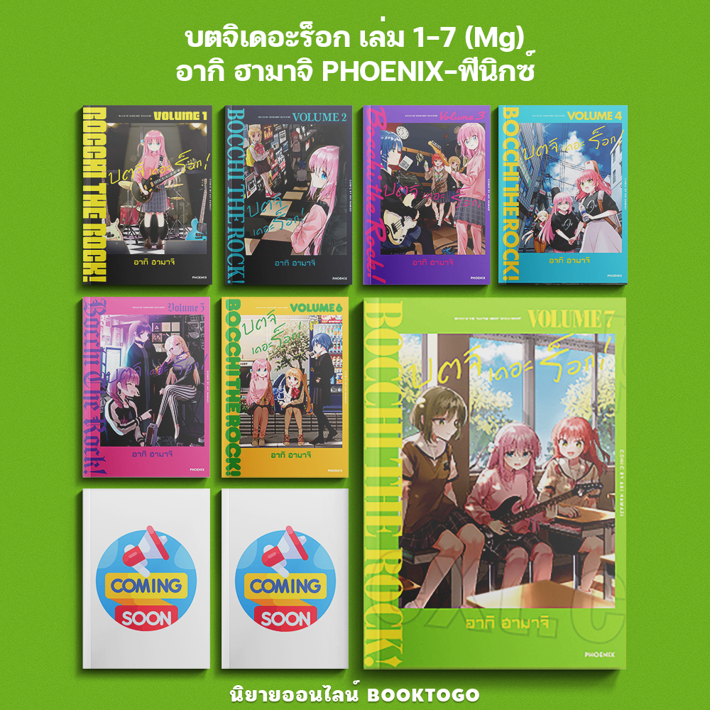 (พร้อมส่ง) บตจิเดอะร็อก เล่ม 1-7 (Mg) อากิ ฮามาจิ PHOENIX-ฟีนิกซ์