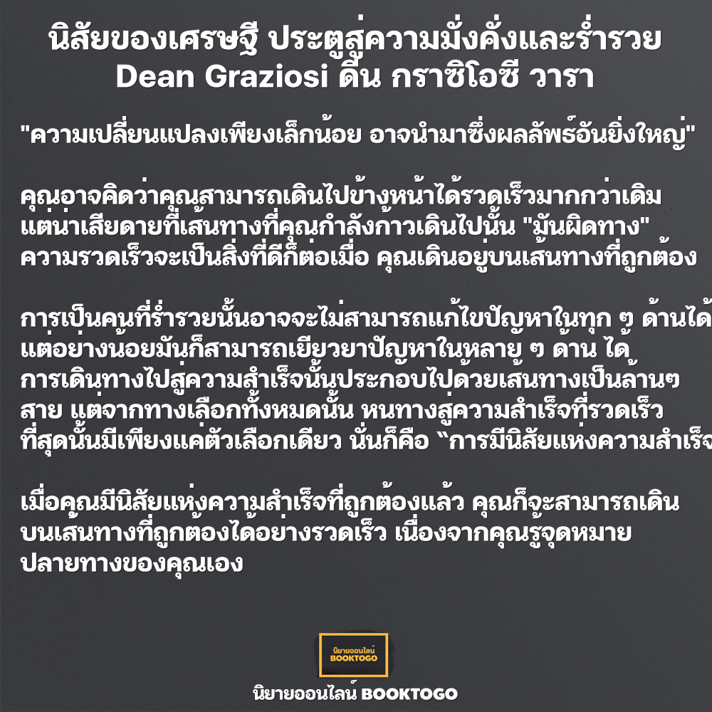 (พร้อมส่ง) นิสัยของเศรษฐี ประตูสู่ความมั่งคั่งและร่ำรวย ดีน กราซิโอซี วารา