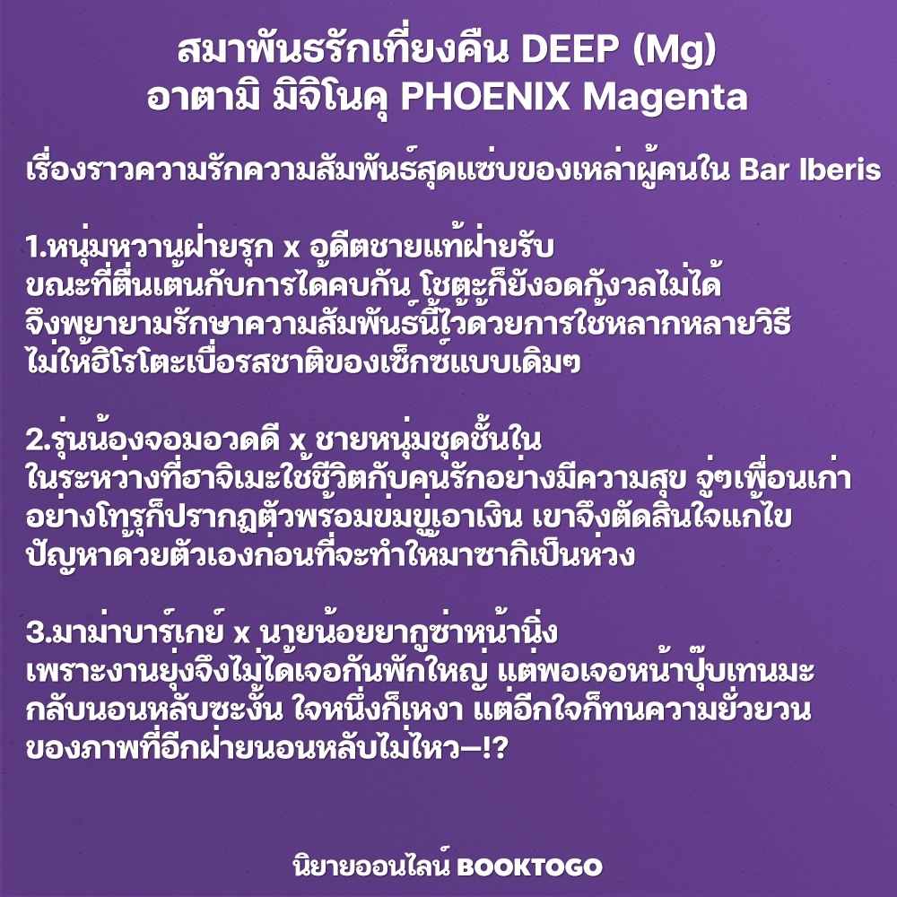 (พร้อมส่ง) สมาพันธรักเที่ยงคืน DEEP (Mg) อาตามิ มิจิโนคุ PHOENIX Magenta