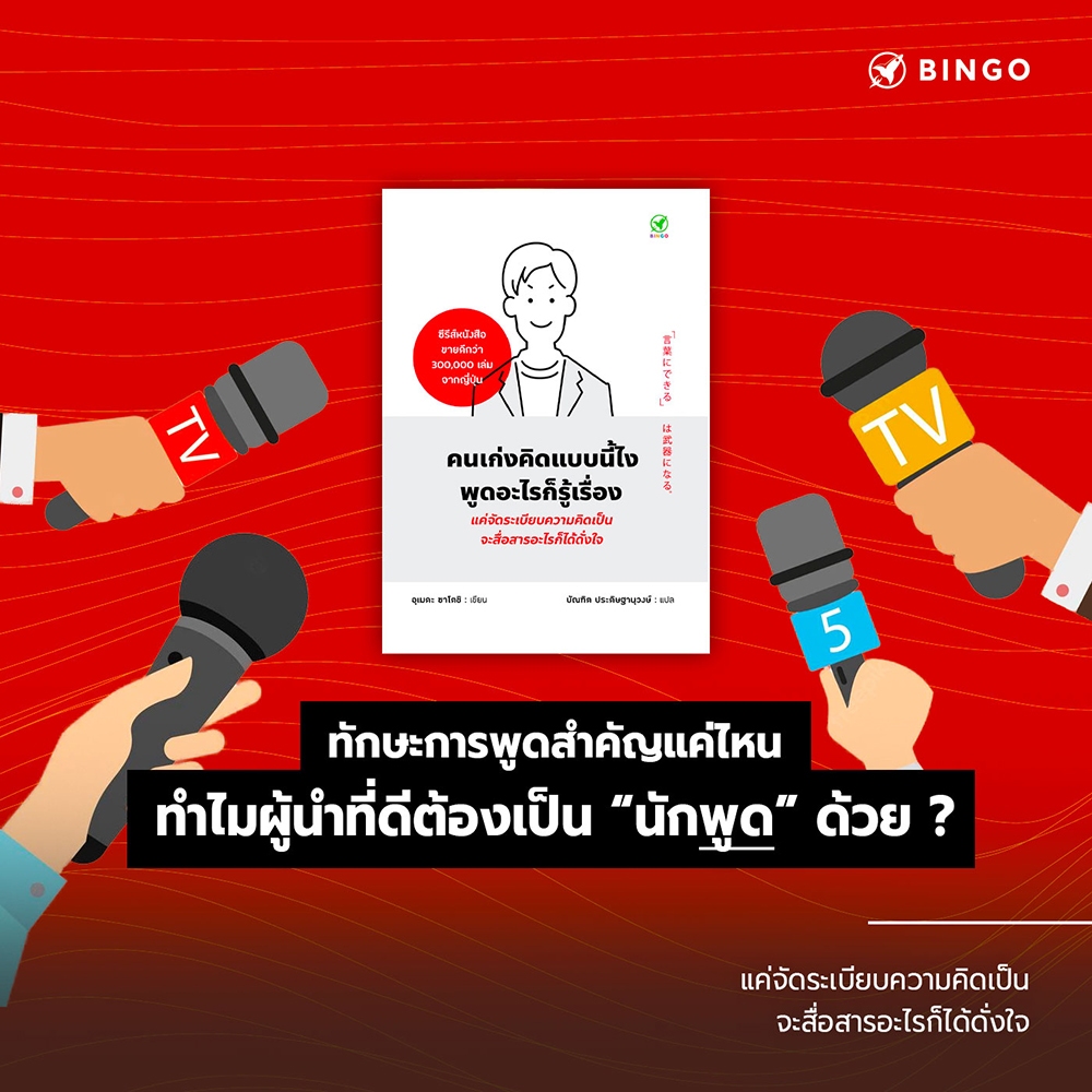 (พร้อมส่ง) คนเก่งคิดแบบนี้ไง พูดอะไรก็รู้เรื่อง อุเมดะ ซาโตชิ Bingo